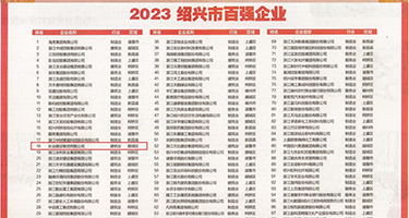 操穴大Jb视频权威发布丨2023绍兴市百强企业公布，长业建设集团位列第18位